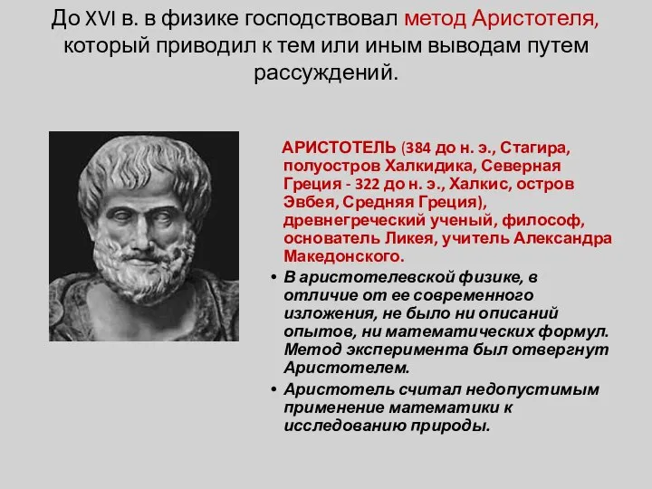 До XVI в. в физике господствовал метод Аристотеля, который приводил к тем