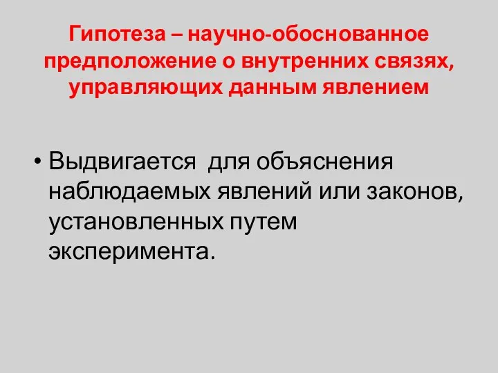 Гипотеза – научно-обоснованное предположение о внутренних связях, управляющих данным явлением Выдвигается для