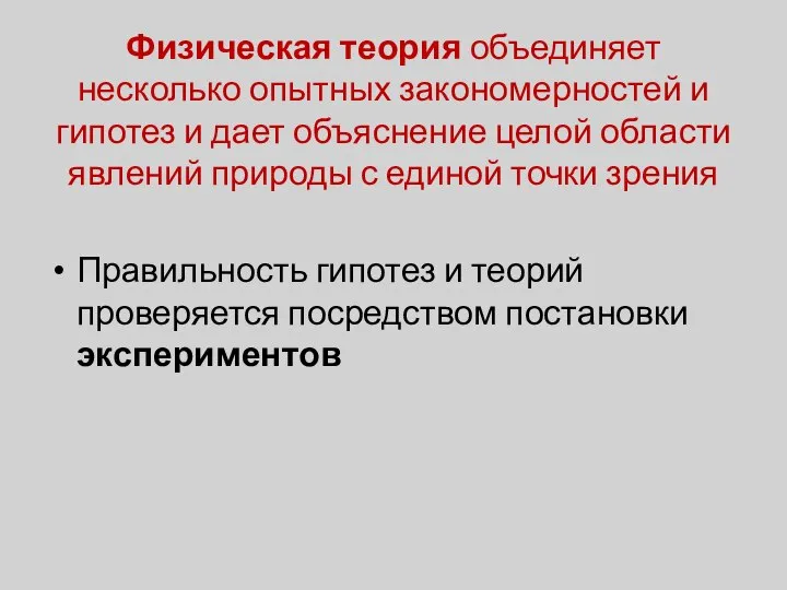 Физическая теория объединяет несколько опытных закономерностей и гипотез и дает объяснение целой