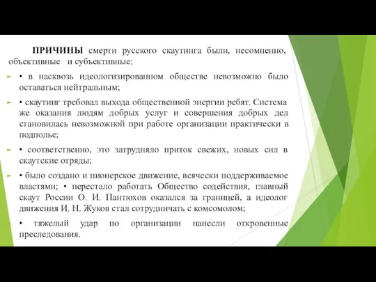 ПРИЧИНЫ смерти русского скаутинга были, несомненно, объективные и субъективные: • в насквозь