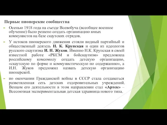 Первые пионерские сообщества Осенью 1918 года на съезде Всевобуча (всеобщее военное обучение)