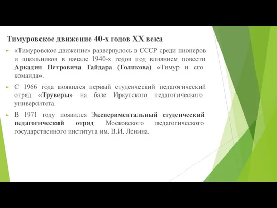 Тимуровское движение 40-х годов ХХ века «Тимуровское движение» развернулось в СССР среди