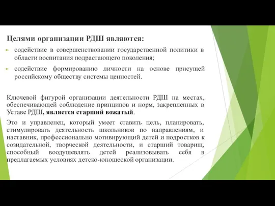 Целями организации РДШ являются: содействие в совершенствовании государственной политики в области воспитания