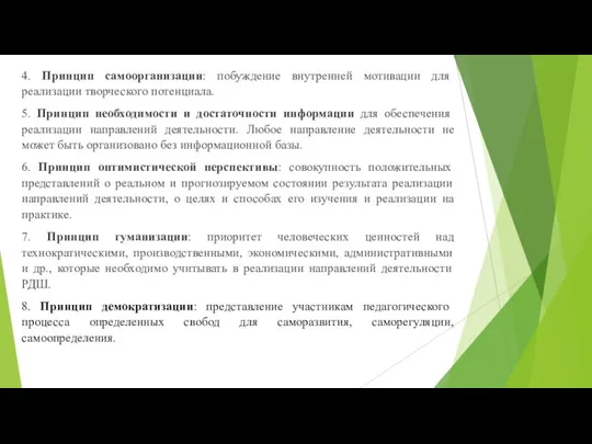 4. Принцип самоорганизации: побуждение внутренней мотивации для реализации творческого потенциала. 5. Принцип