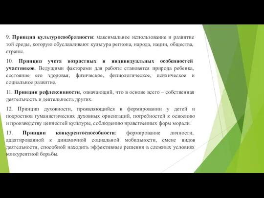 9. Принцип культуросообразности: максимальное использование и развитие той среды, которую обуславливают культура