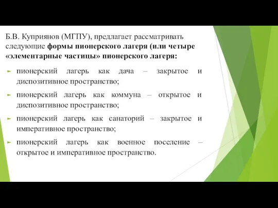 Б.В. Куприянов (МГПУ), предлагает рассматривать следующие формы пионерского лагеря (или четыре «элементарные