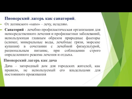 Пионерский лагерь как санаторий. От латинского «sano» – лечу, исцеляю. Санаторий -