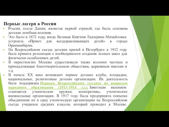 Первые лагеря в России России, после Дании, является первой страной, где была