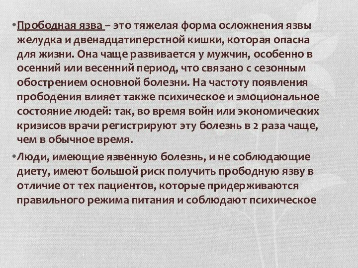 Прободная язва – это тяжелая форма осложнения язвы желудка и двенадцатиперстной кишки,