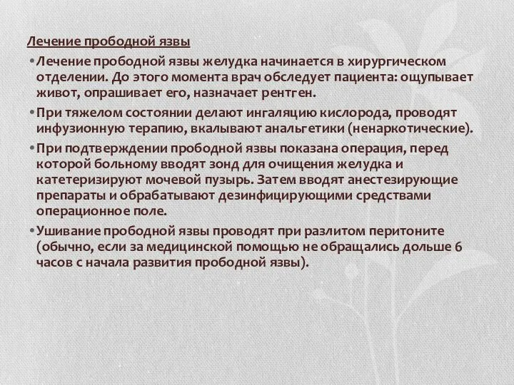 Лечение прободной язвы Лечение прободной язвы желудка начинается в хирургическом отделении. До