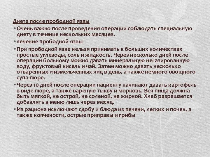 Диета после прободной язвы Очень важно после проведения операции соблюдать специальную диету