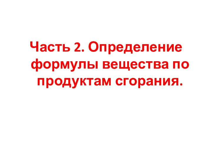 Часть 2. Определение формулы вещества по продуктам сгорания.