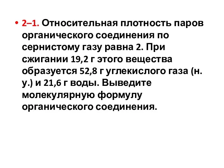 2–1. Относительная плотность паров органического соединения по сернистому газу равна 2. При