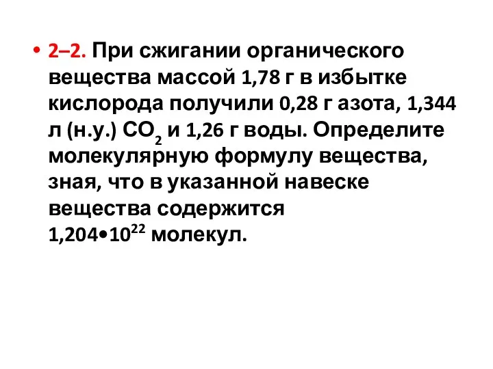 2–2. При сжигании органического вещества массой 1,78 г в избытке кислорода получили