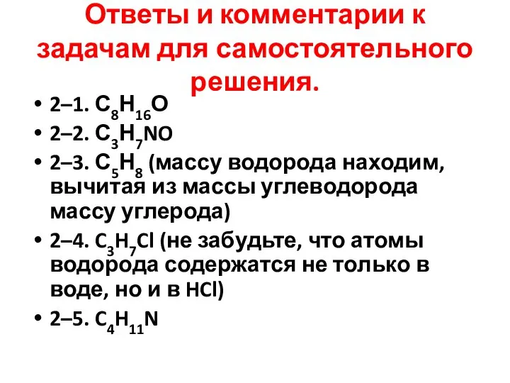 Ответы и комментарии к задачам для самостоятельного решения. 2–1. С8Н16О 2–2. С3Н7NO