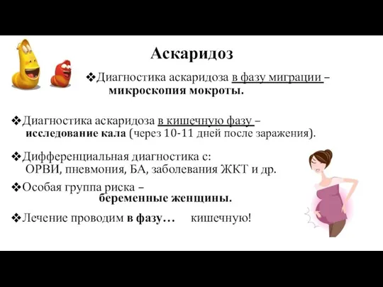 Аскаридоз Диагностика аскаридоза в кишечную фазу – Дифференциальная диагностика с: Особая группа