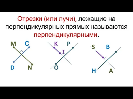 K P T O Отрезки (или лучи), лежащие на перпендикулярных прямых называются