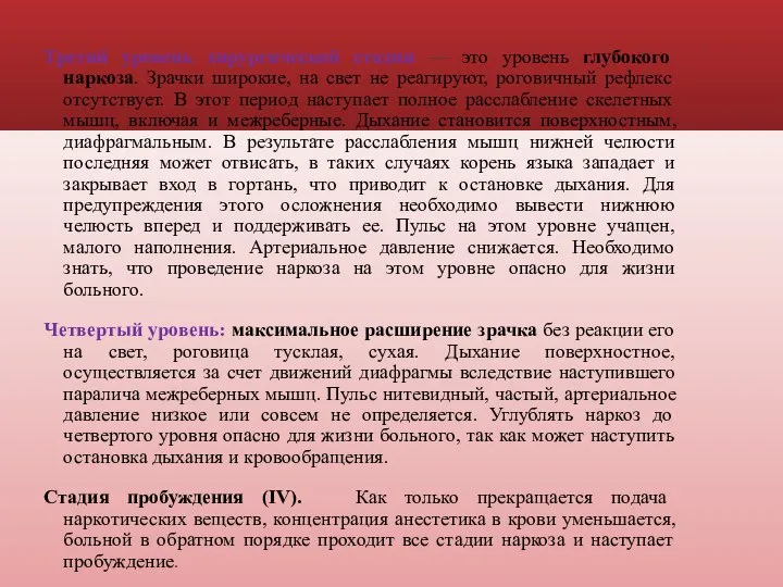 Третий уровень хирургической стадии — это уровень глубокого наркоза. Зрачки широкие, на