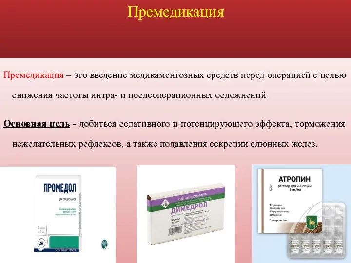 Премедикация Премедикация – это введение медикаментозных средств перед операцией с целью снижения