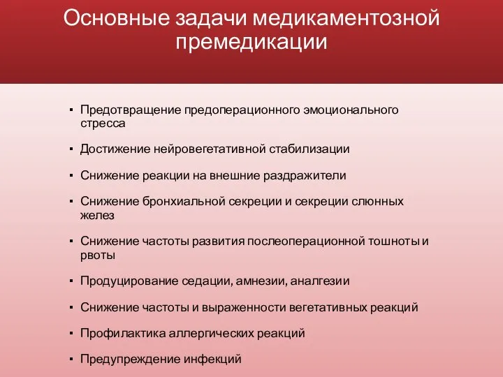 Основные задачи медикаментозной премедикации Предотвращение предоперационного эмоционального стресса Достижение нейровегетативной стабилизации Снижение