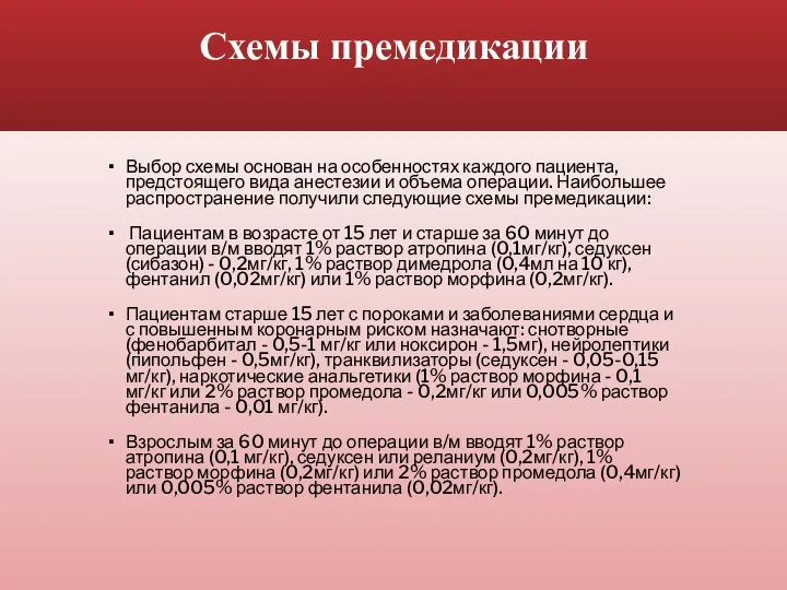 Схемы премедикации Выбор схемы основан на особенностях каждого пациента, предстоящего вида анестезии