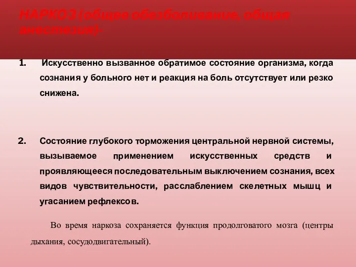 НАРКОЗ (общее обезболивание, общая анестезия)- Искусственно вызванное обратимое состояние организма, когда сознания