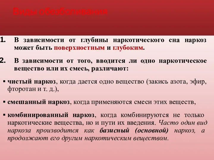 Виды обезболивания В зависимости от глубины наркотического сна наркоз может быть поверхностным