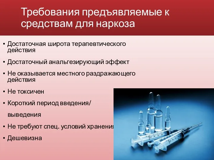 Требования предъявляемые к средствам для наркоза Достаточная широта терапевтического действия Достаточный анальгезирующий