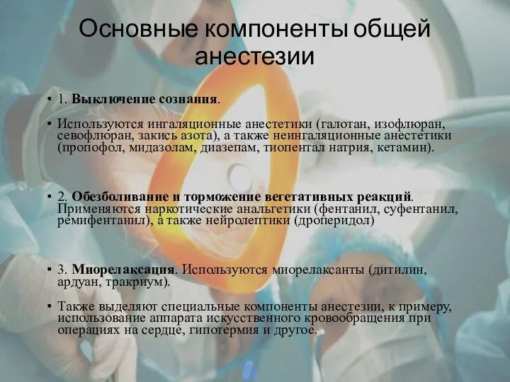 Основные компоненты общей анестезии 1. Выключение сознания. Используются ингаляционные анестетики (галотан, изофлюран,