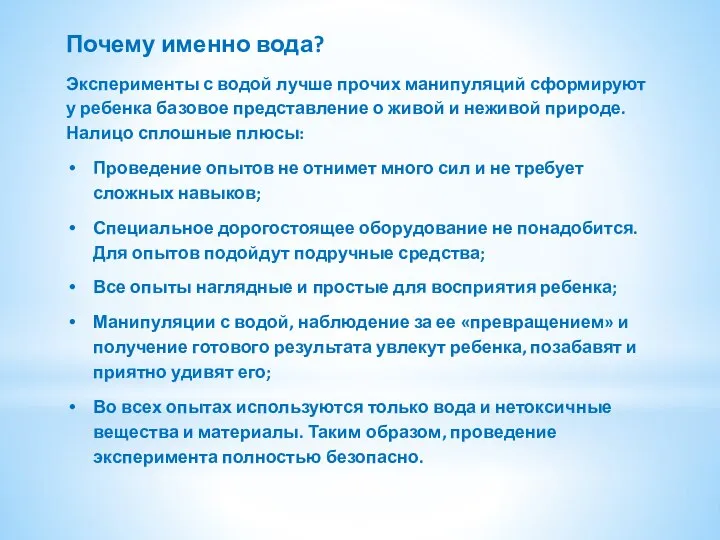 Почему именно вода? Эксперименты с водой лучше прочих манипуляций сформируют у ребенка