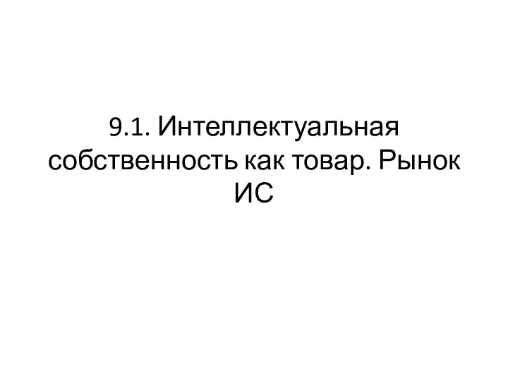 9.1. Интеллектуальная собственность как товар. Рынок ИС