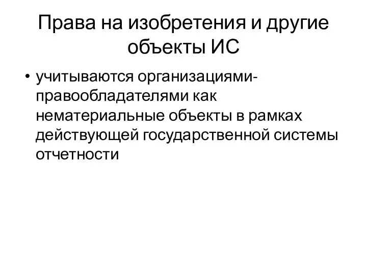 Права на изобретения и другие объекты ИС учитываются организациями-правообладателями как нематериальные объекты