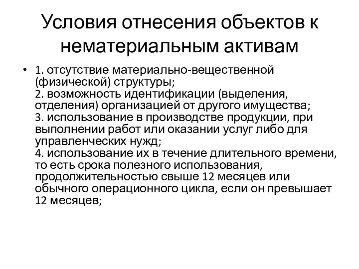 Условия отнесения объектов к нематериальным активам 1. отсутствие материально-вещественной (физической) структуры; 2.