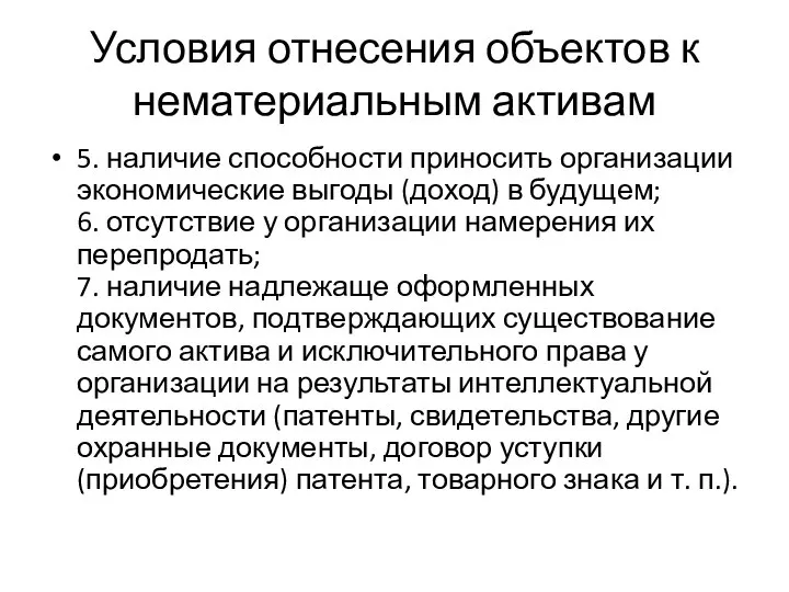 Условия отнесения объектов к нематериальным активам 5. наличие способности приносить организации экономические