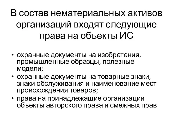 В состав нематериальных активов организаций входят следующие права на объекты ИС охранные