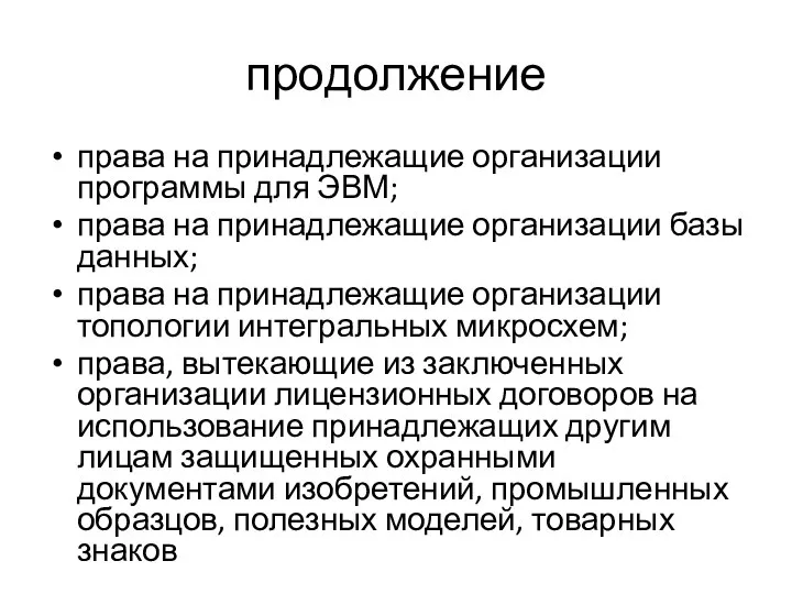 продолжение права на принадлежащие организации программы для ЭВМ; права на принадлежащие организации