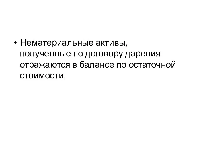 Нематериальные активы, полученные по договору дарения отражаются в балансе по остаточной стоимости.