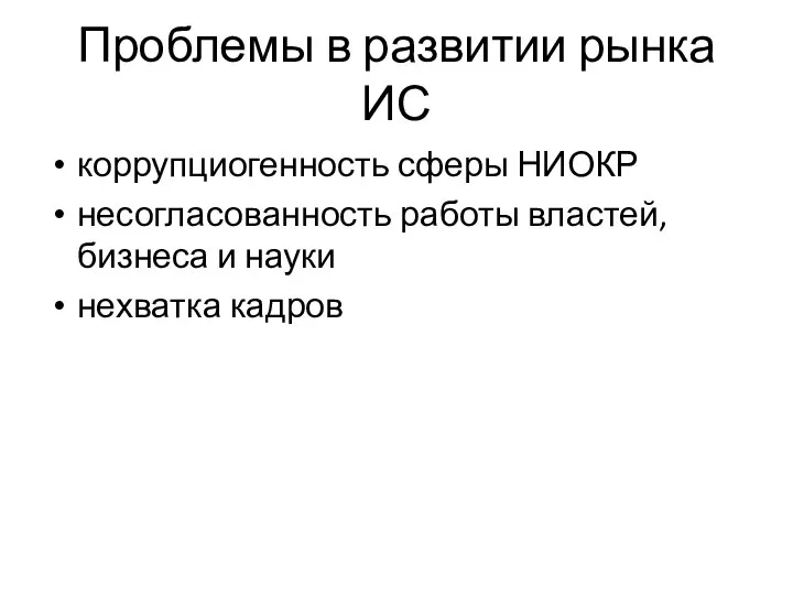 Проблемы в развитии рынка ИС коррупциогенность сферы НИОКР несогласованность работы властей, бизнеса и науки нехватка кадров