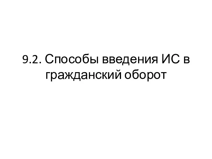 9.2. Способы введения ИС в гражданский оборот