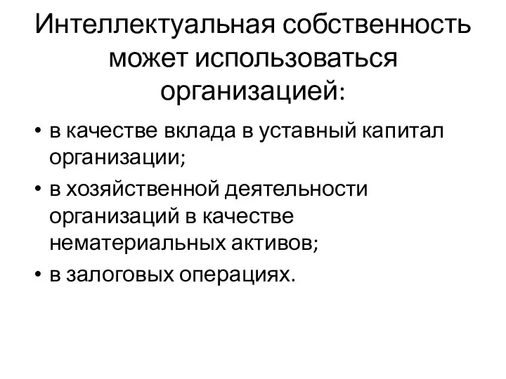 Интеллектуальная собственность может использоваться организацией: в качестве вклада в уставный капитал организации;