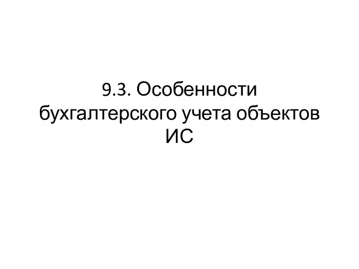 9.3. Особенности бухгалтерского учета объектов ИС