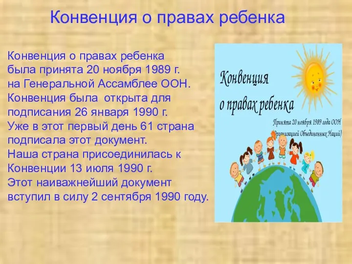 Конвенция о правах ребенка Конвенция о правах ребенка была принята 20 ноября