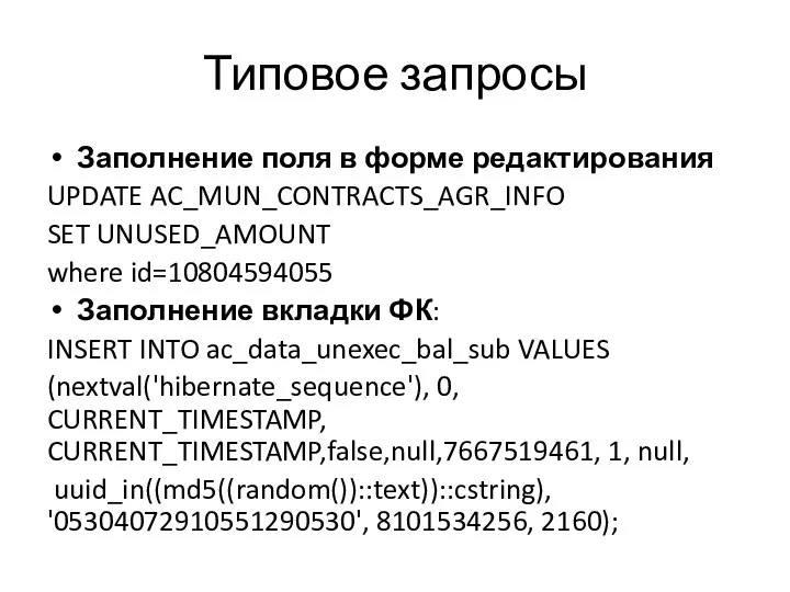 Типовое запросы Заполнение поля в форме редактирования UPDATE AC_MUN_CONTRACTS_AGR_INFO SET UNUSED_AMOUNT where