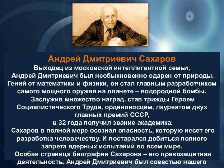 Андрей Дмитриевич Сахаров Выходец из московской интеллигентной семьи, Андрей Дмитриевич был необыкновенно