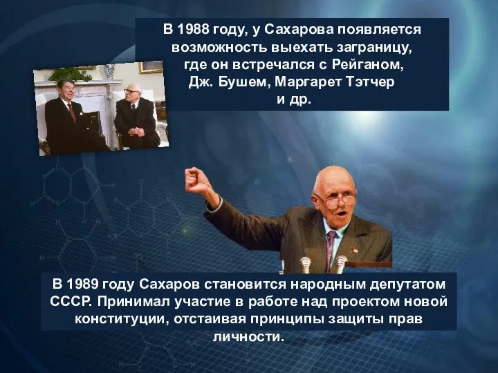 В 1989 году Сахаров становится народным депутатом СССР. Принимал участие в работе