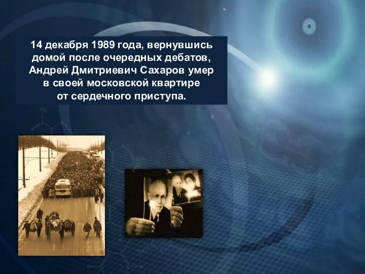 14 декабря 1989 года, вернувшись домой после очередных дебатов, Андрей Дмитриевич Сахаров