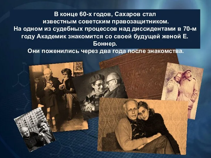 В конце 60-х годов, Сахаров стал известным советским правозащитником. На одном из
