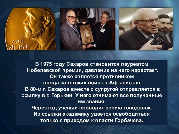 В 1975 году Сахаров становится лауреатом Нобелевской премии, давление на него нарастает.