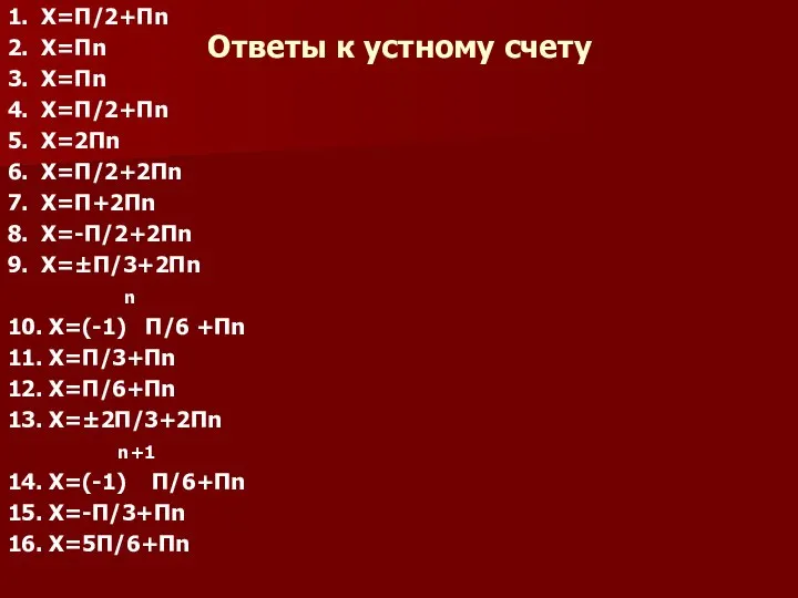 Ответы к устному счету 1. X=П/2+Пn 2. X=Пn 3. X=Пn 4. X=П/2+Пn