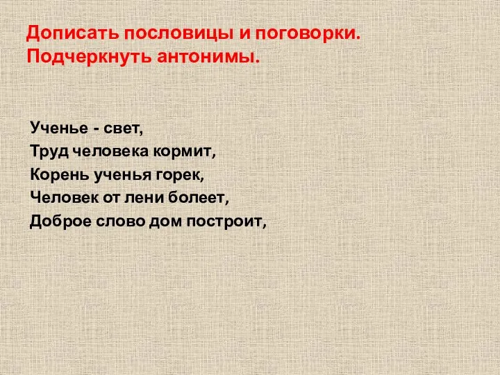 Ученье - свет, Труд человека кормит, Корень ученья горек, Человек от лени